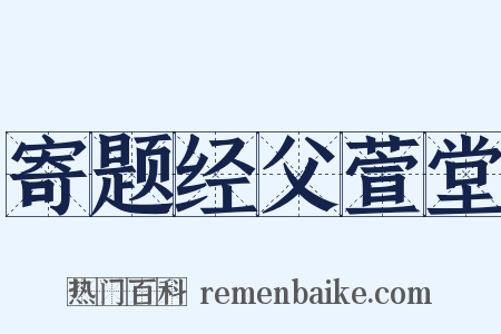 寄题经父萱堂是什么意思的图片